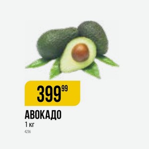 Авокадо, 1 кг